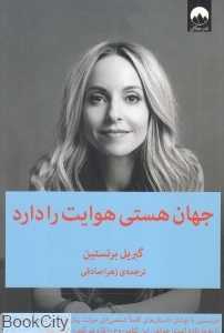 جهان هستی هوایت را دارد - 0