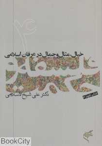 خیال مثال و جمال در عرفان اسلامی (فلسفه و حکمت 4)