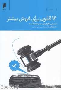14 قانون برای فروش بیشتر