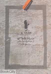 انسان‌شناسی از دیدگاه عملی