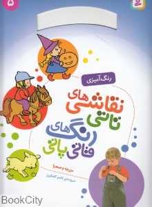 مزرعه و صحرا (نقاشی‌های تاتی رنگ‌های قاتی پاتی 5) (رحلی)