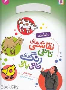 حیوانات اهلی (نقاشی‌های تاتی رنگ‌های قاتی پاتی 6) (رحلی)