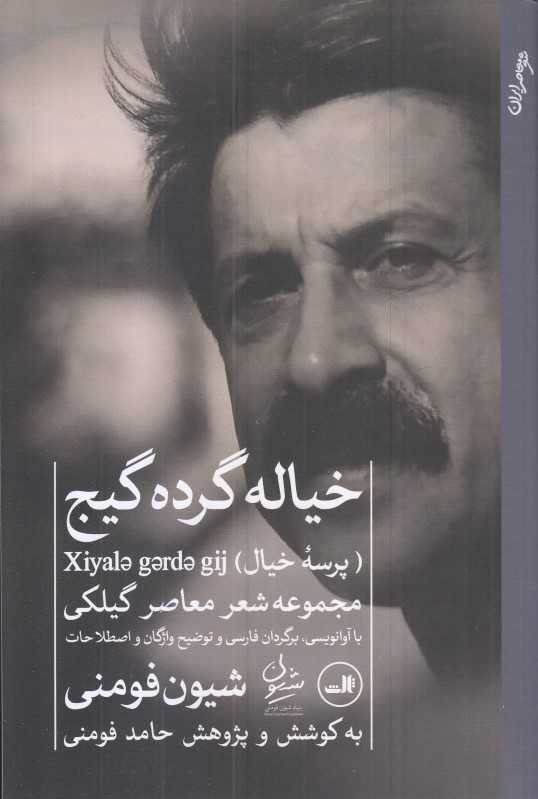 خیاله گرده گیج (شعر گیلکی) - 0