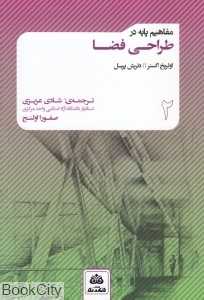 مفاهیم پایه در طراحی فضا