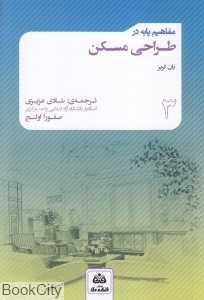 مفاهیم پایه در طراحی مسکن