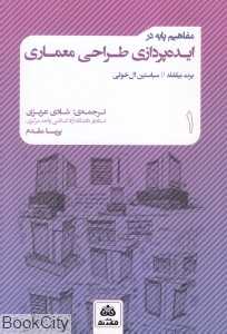 مفاهیم پایه در ایده‌پردازی طراحی معماری