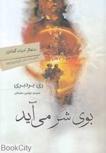 بوی شر می‌آید