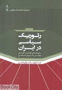رتوریک سیاسی در ایران