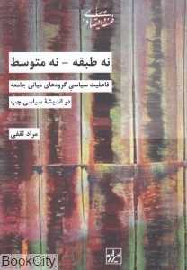 نه طبقه نه متوسط
