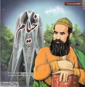 خیام (مشاهیر ایران زمین 9) (تصویرگر فاطمه شیرمحمدی)