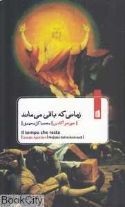 زمانی که باقی می‌ماند