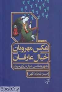 عکس مهرویان خیال عارفان (مفهوم‌شناسی خیال در آرای مولانا)