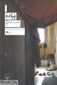 پیاده (چشمه)