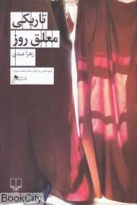 تاریکی معلق روز