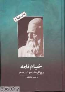 خیام نامه روزگار فلسفه و شعر خیام