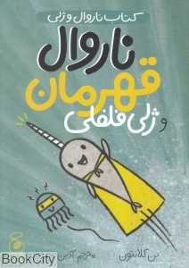 ناروال و ژلی 2 (ناروال قهرمان و ژلی فلفلی)