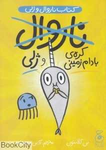 ناروال و ژلی 3 (کره بادام‌زمینی و ژلی)