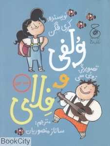ولفی و فلای 1 (تصویرگر زوئی سی)