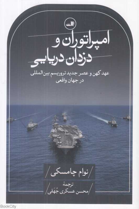 امپراتوران و دزدان دریایی (عهد کهن و عصر جدید - تروریسم بین‌الملل در جهان واقعی)