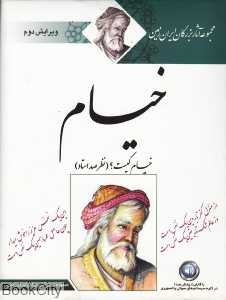 خیام (مجموعه آثار بزرگان ایران زمین هورداد)