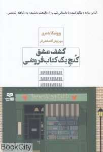 کشف عشق کنج یک کتاب‌فروشی