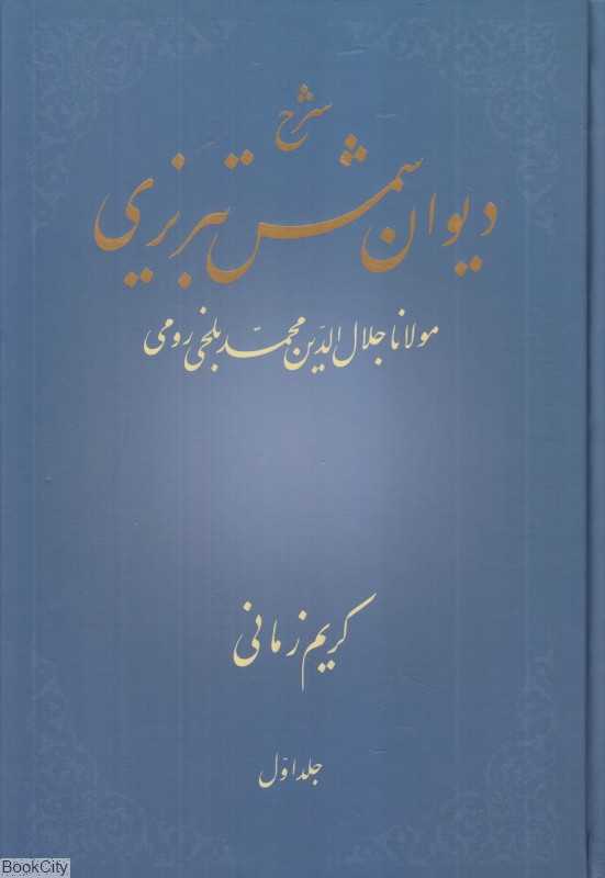 شرح دیوان شمس تبریزی 1