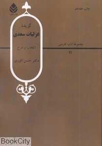 گزیده غزلیات سعدی (قطره)