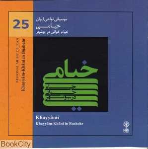 خیامی (خیام‌خوانی در بوشهر) (موسیقی نواحی ایران 25)