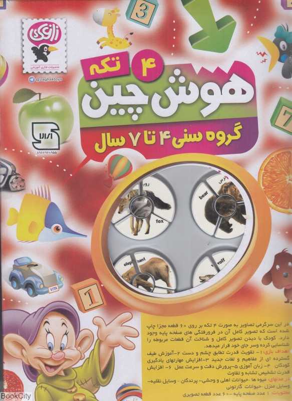 هوش چین 4 تکه زاغک - 0