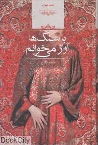 با سنگ‌ها آواز می‌خوانم