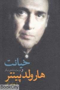 خیانت و دو نمایش‌نامه دیگر - 0