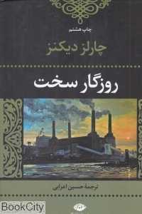 روزگار سخت