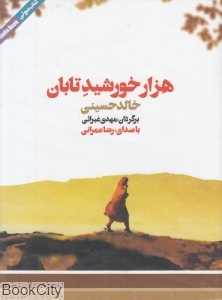 هزار خورشید تابان 2 (کتاب گویا)