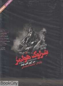 شرلوک هولمز 2 (کتاب گویا)