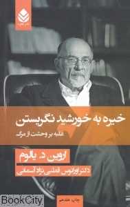 خیره به خورشید نگریستن (شومیز)