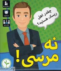 نه مرسی (چقدر اهل ریسک هستید)