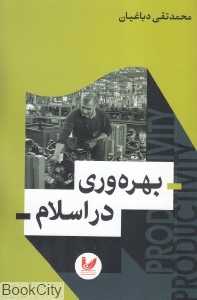 بهره‌وری در اسلام