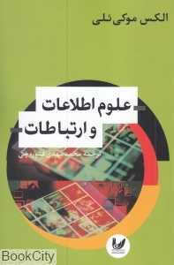 علوم اطلاعات و ارتباطات