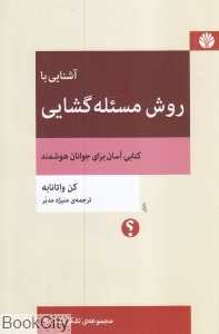 آشنایی با روش مسئله‌گشایی