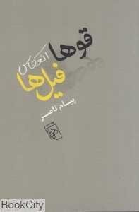 قوها انعکاس فیل‌ها