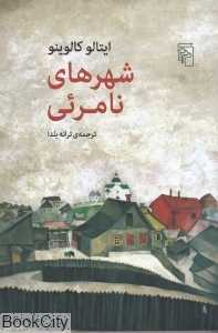 شهرهای نامرئی (مرکز) - 0