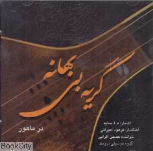 گریه بی‌بهانه (نی داوود)