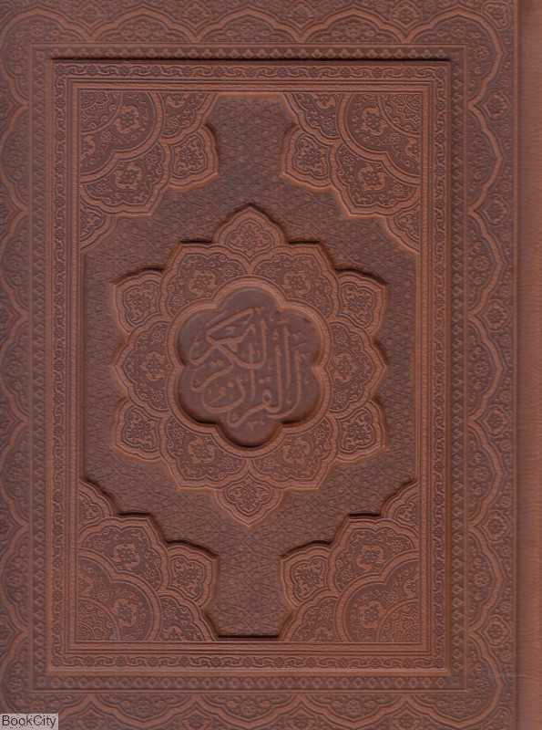 قرآن کریم (طرح چرم وزیری با جعبه گویا)