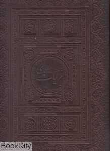 غزلیات سعدی (2 زبانه چرم رحلی با جعبه گویا)