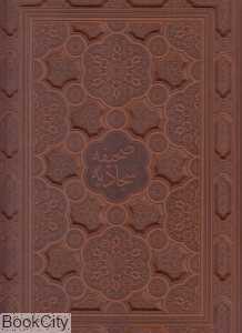 صحیفه سجادیه (چرم رحلی معطر با جعبه گویا)