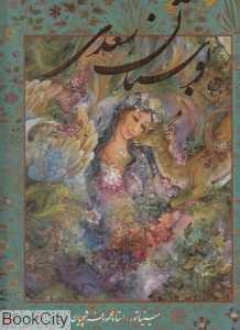 بوستان سعدی (2 زبانه رحلی فرشچیان با قاب گویا)