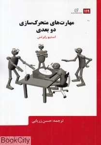 مهارت‌های متحرک‌سازی دوبعدی