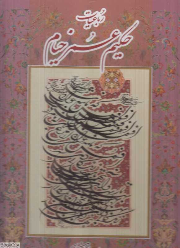 رباعیات حکیم عمر خیام (رحلی کابلی با قاب گویا)