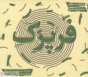فرپرک (3 CD)