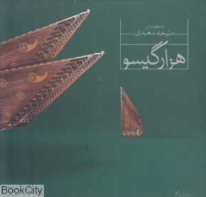 هزار گیسو (CD 4)